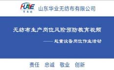 無(wú)紡布車間起重設(shè)備雙體系規(guī)范操作視頻